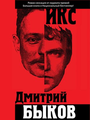 Икс - ebook